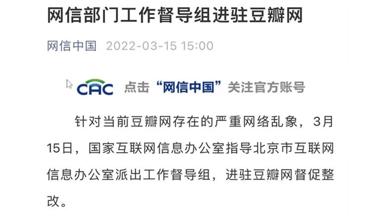 网信办进驻豆瓣对用户来说代表什么？有什么影响吗？