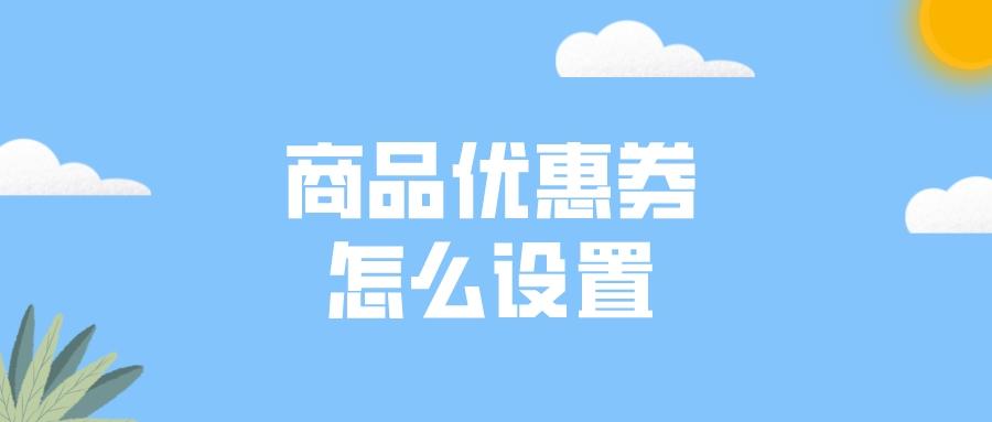 淘宝优惠券名称怎么写？内容介绍怎么设置