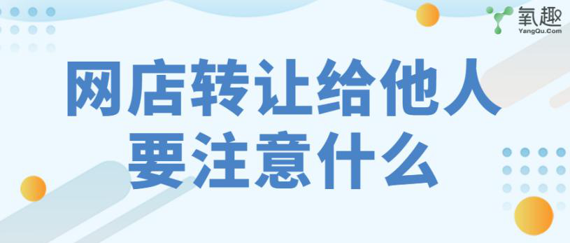 网店可以转让给别人吗？要注意什么？