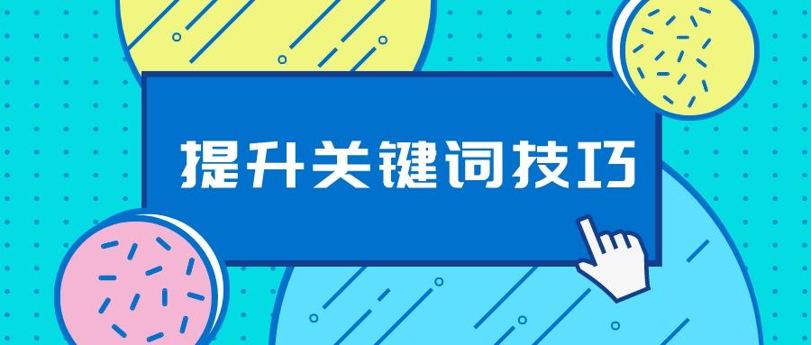 淘宝怎么刷关键词？有什么提升技巧？