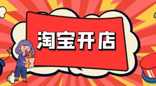 淘宝企业网店怎么开？具体流程和需要注意问题有哪些？