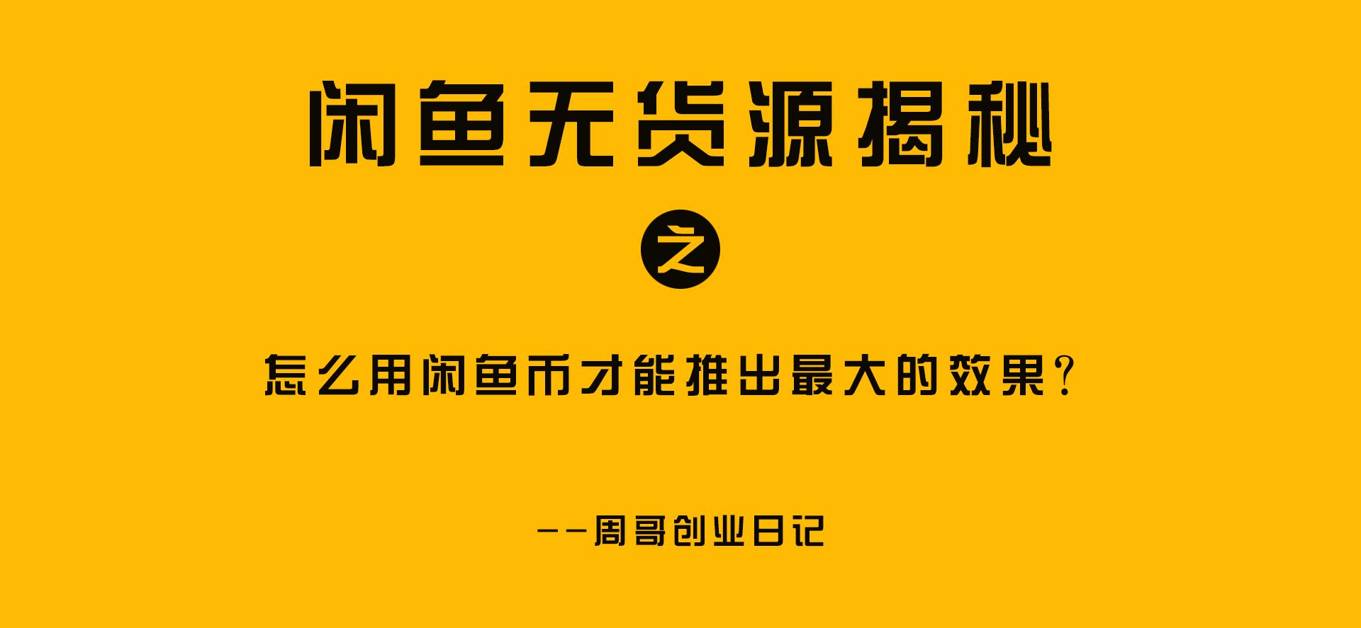 卖家的闲鱼币有什么用？正确用法有这些推荐收藏