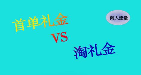 淘宝首单礼金怎么设置？有哪些使用规则?