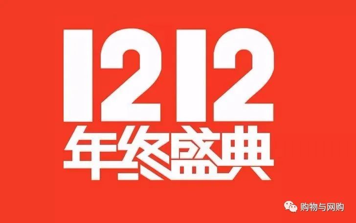 淘宝双12是什么节日？有哪些优惠活动？