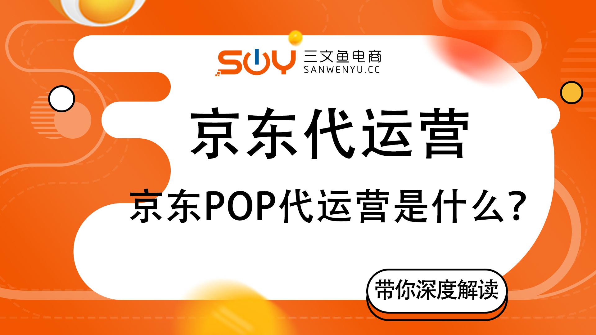 京东店铺托管是什么？教你如何玩转店铺运营托管，提高店铺成交率