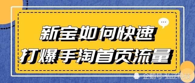 如何让手淘首页爆流量？有哪些爆流量的方法和技巧？