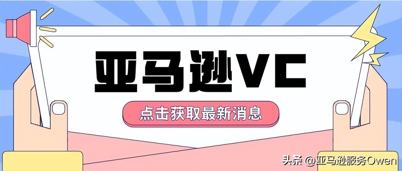 亚马逊vc账号和普通账号区别？怎么申请vc账号？