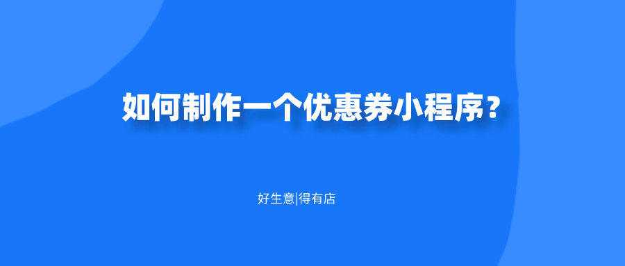 微信优惠券怎么做?制作电子优惠券的方法有这些