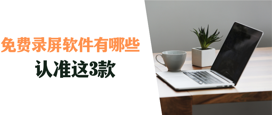 免费录屏软件有哪些？超好用的3款电脑录屏软件推荐