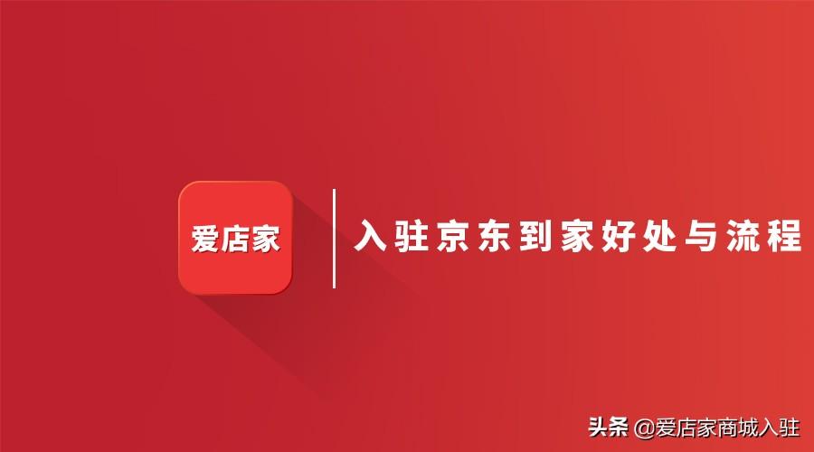 京东到家商家入驻的流程是什么？附入驻的好处及详细流程