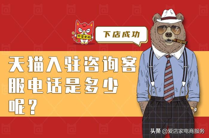 天猫客服电话人工服务是多少？带你来详细的了解一下天猫入驻