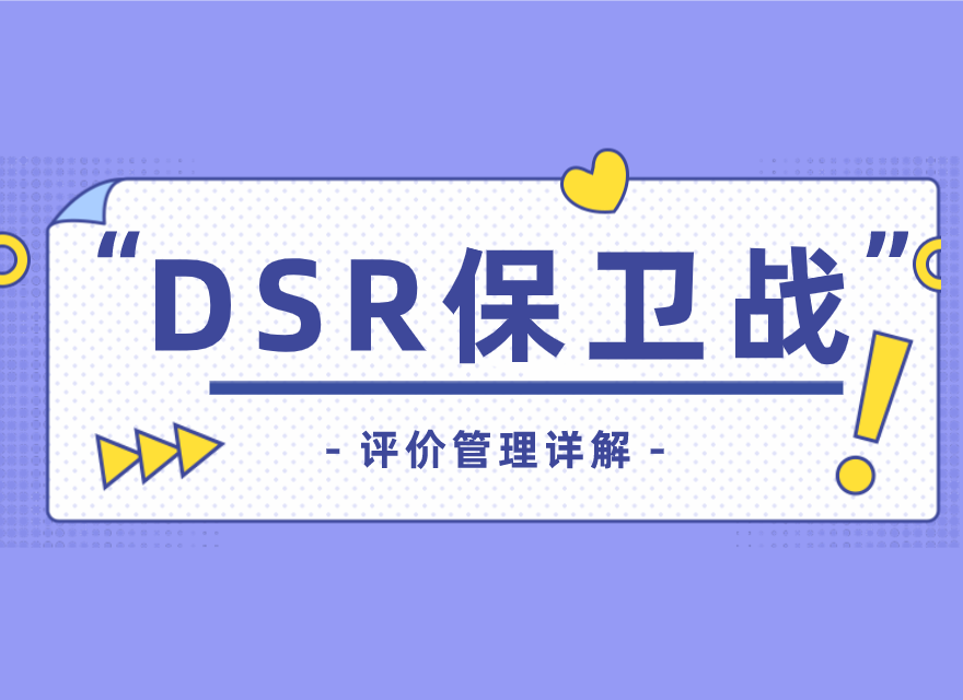 dsr是什么意思？电商中dsr详细解析