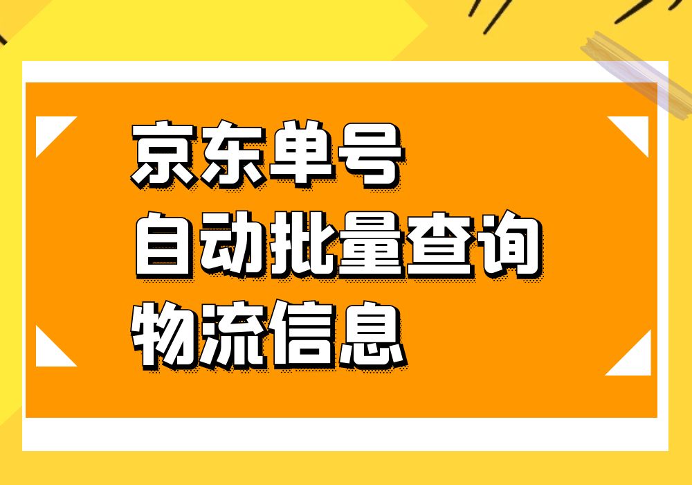 京东订单号如何查询物流信息？教你快速查询物流信息并导出