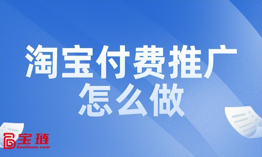 淘宝联盟怎么推广赚钱？付费推广效果如何？