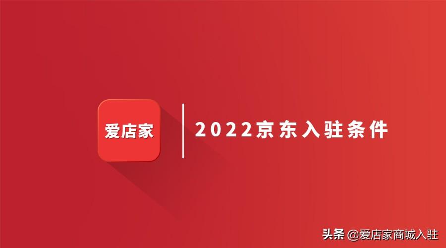 京东小店怎么开 （2022年商家入驻条件及费用详解）
