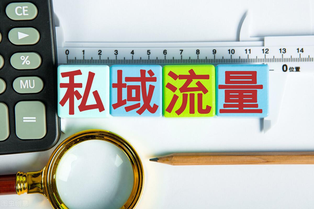 微信私域流量是什么意思？企业转化为思域流量池的五大技巧