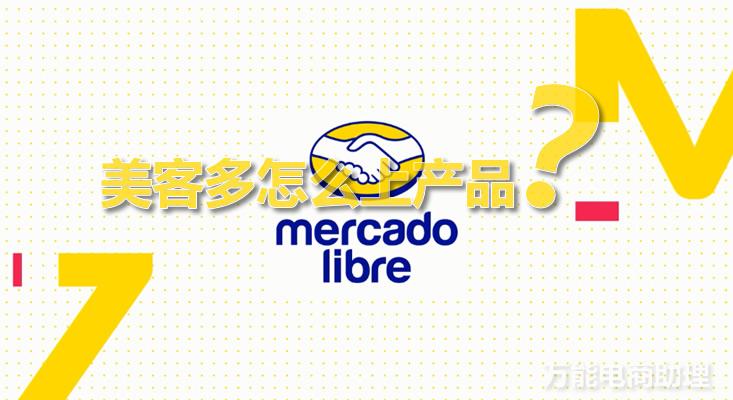 美客多好做吗？美客多跨境电商基础知识及运营技巧