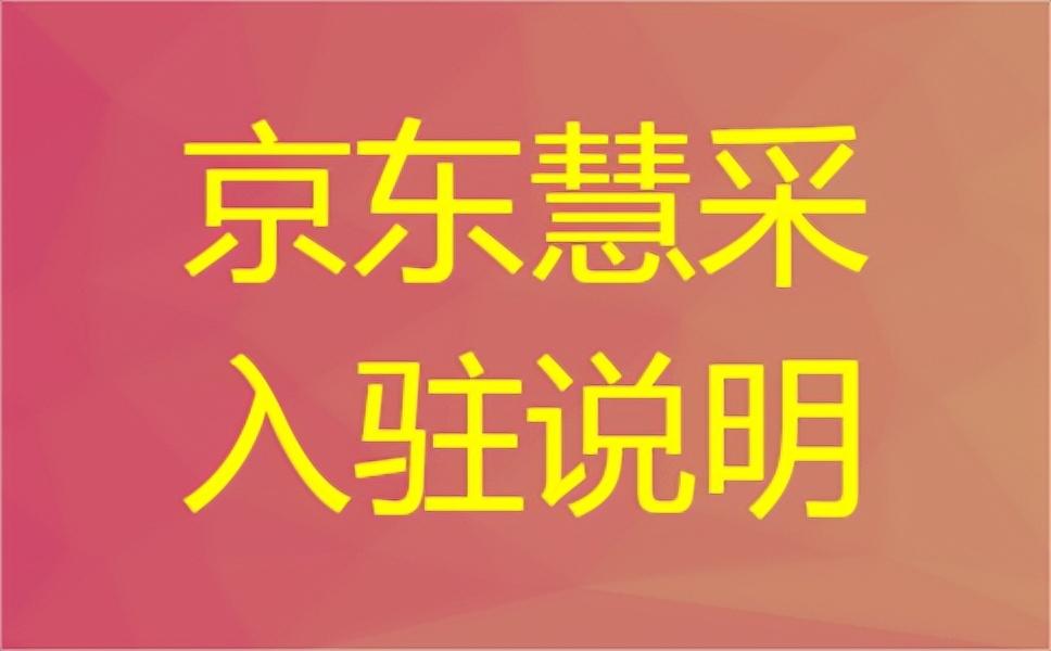 2022京东慧采入驻条件及费用是多少？分享开店入驻流程和所需资质