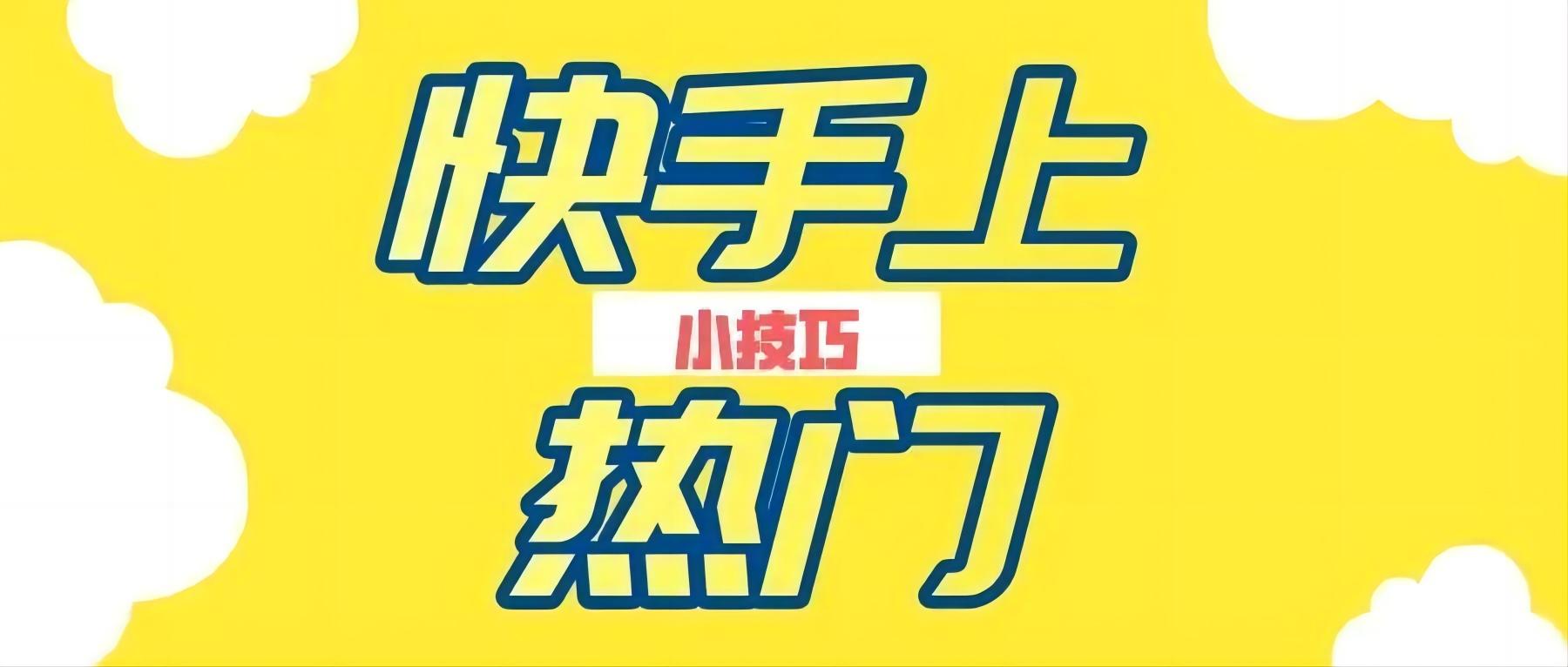快手上热门有什么技巧？ 5个方法帮你快速上热门