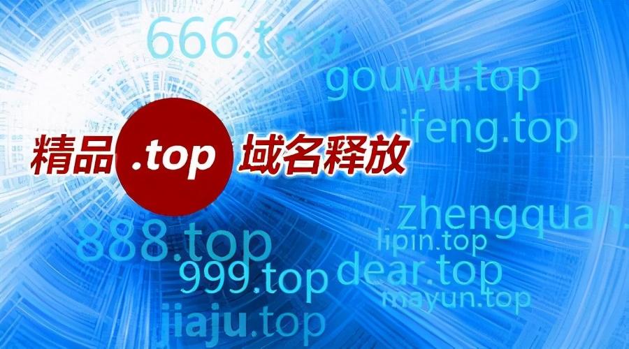 top域名是什么意思？解析top域名发展的脉络和过程