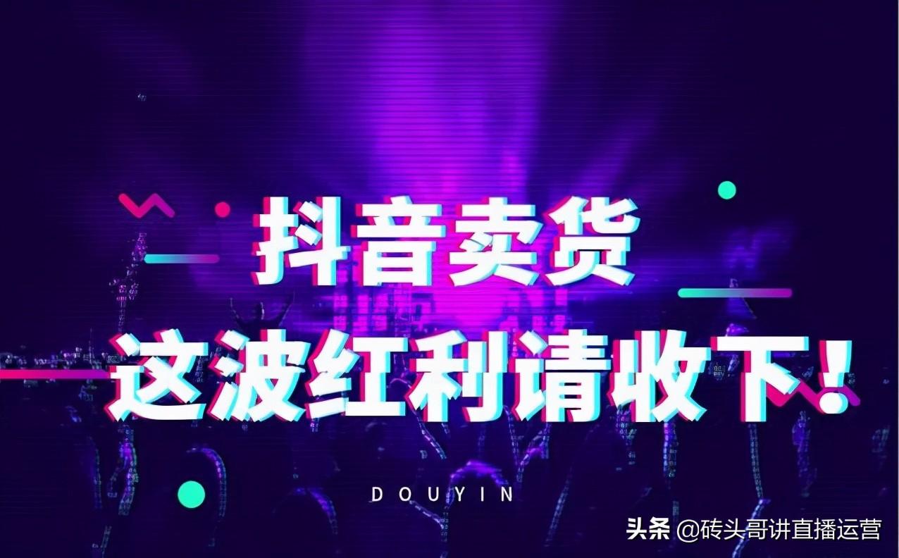 抖音带货真的能赚到钱吗？分享短视频直播带货的变现模式