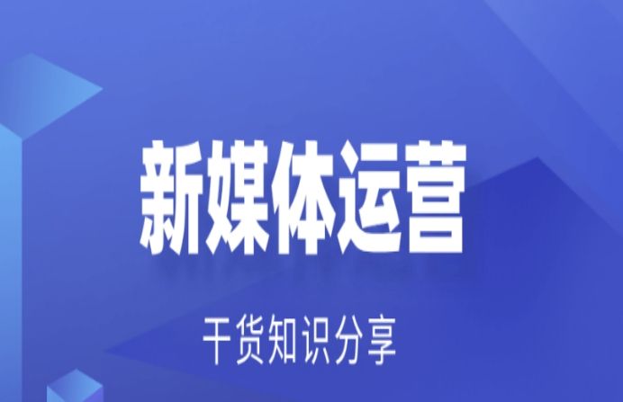 新媒体运营工作是什么？带你全面了解它的工作内容及专业要求