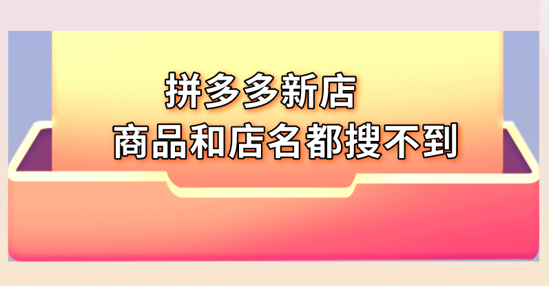 拼多多店铺在哪里搜索？ 为什么有时候搜索店铺名找不到？
