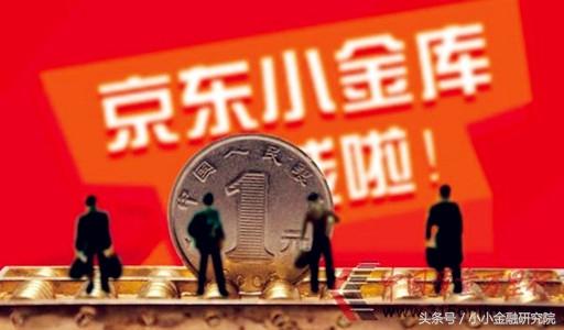 京东小金库安全可靠吗？和余额宝相比它的优势在哪里？