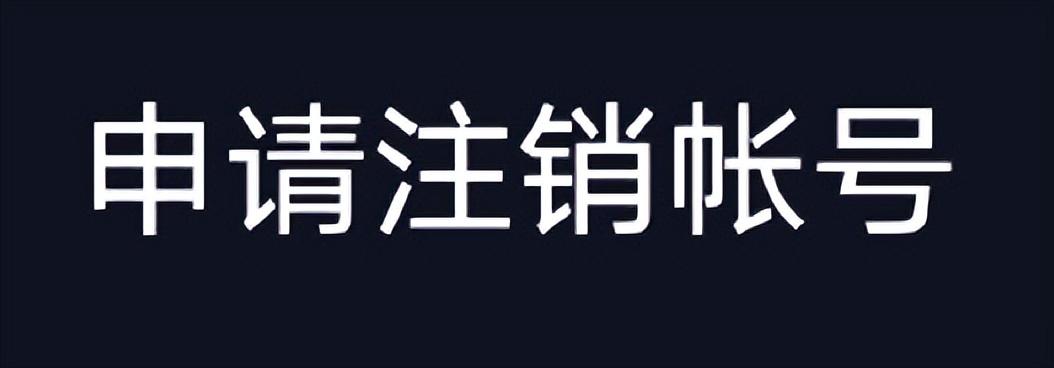 怎么注销抖音号重新注册？分享账号注册流程及操作方法