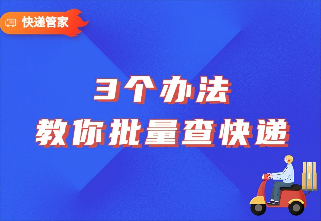 淘宝怎么查快递单号？ 电商新手必备3个批量查询物流信息办法