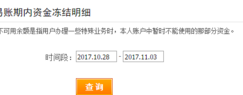 新开淘宝店铺资金冻结怎么办？在哪看冻结资金？