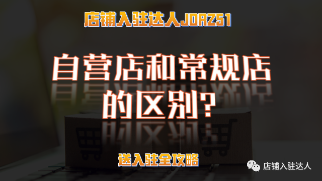 京东自营有什么优势？京东自营和京东常规店铺的区别？