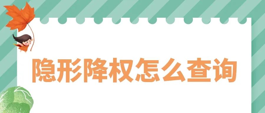 淘宝隐形降权怎么查询？权重影响因素有哪些？