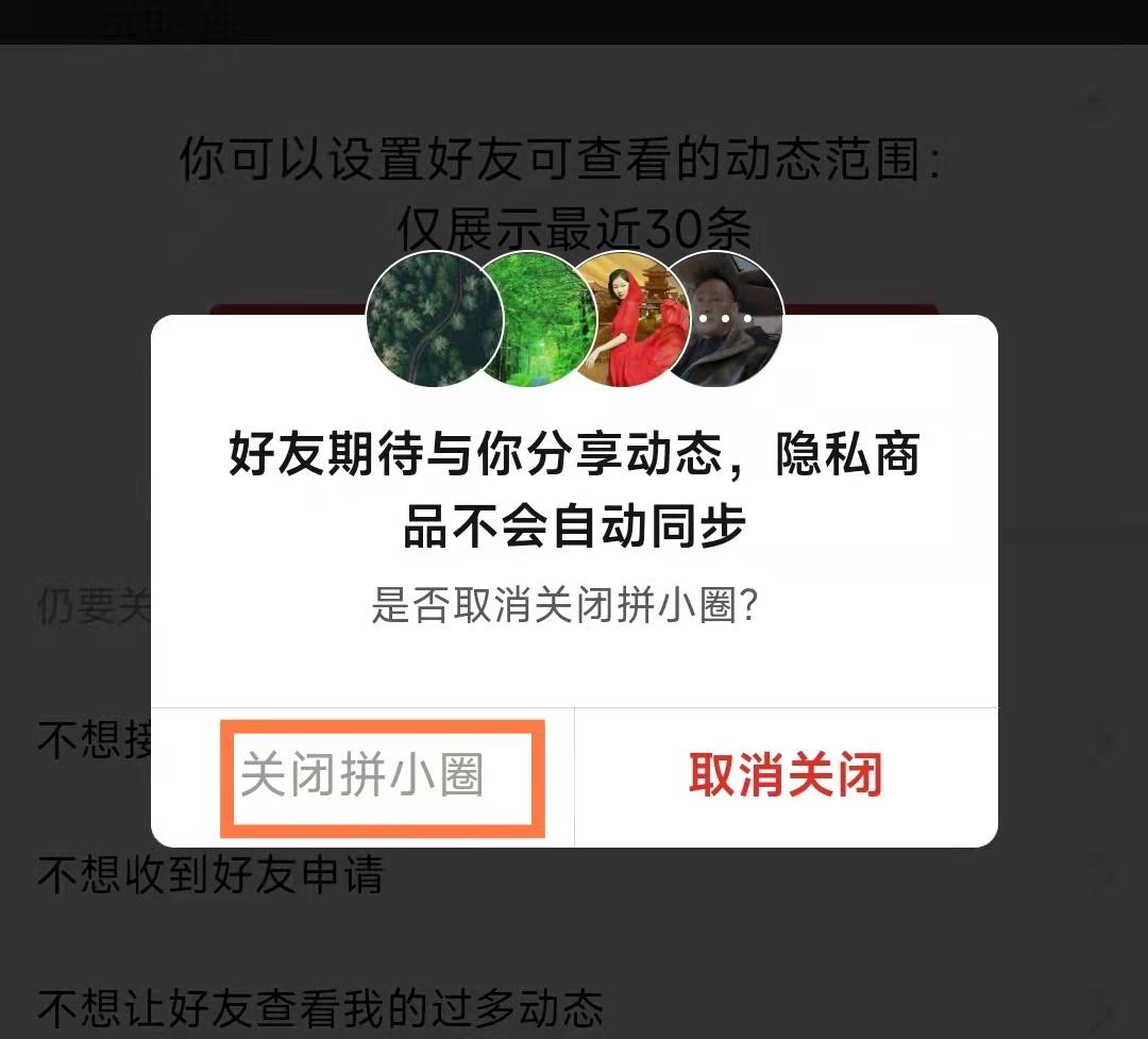 拼多多拼小圈怎么关闭？拼多多三人拼团拼单技巧