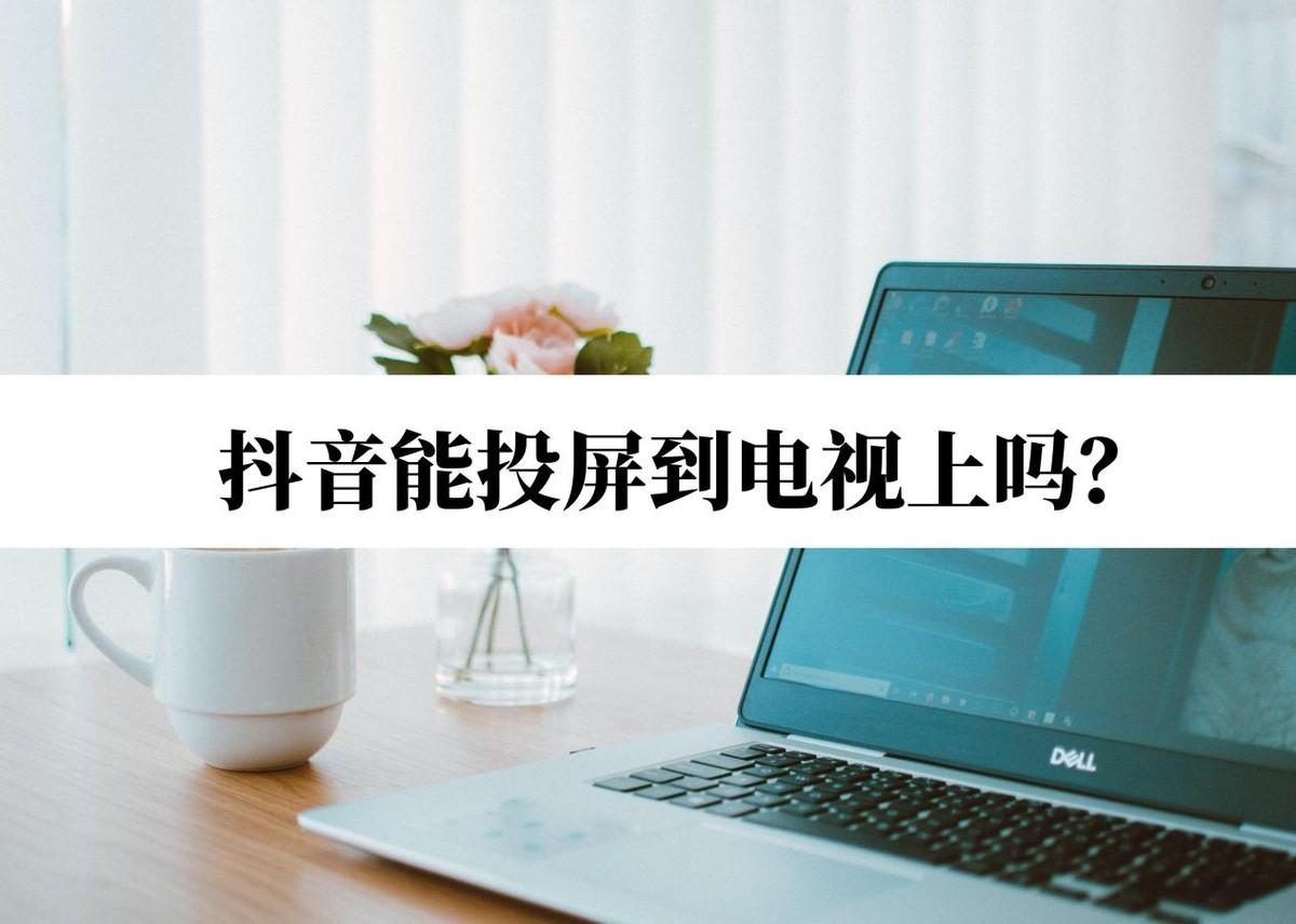 抖音怎么投屏电视？苹果手机投屏到电视的详细教程