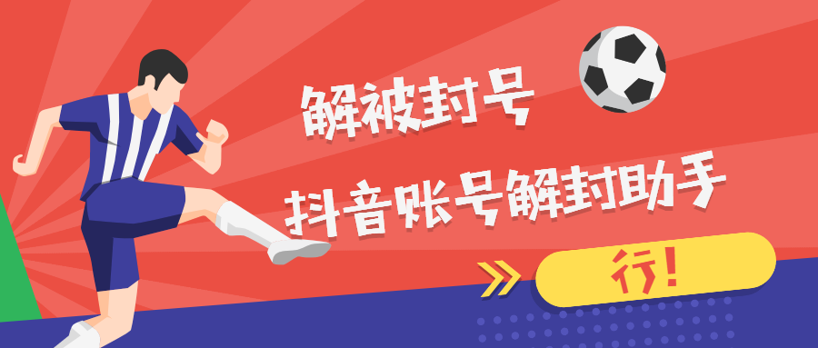 抖音怎么申诉解封？抖音禁封申诉成功案例分享