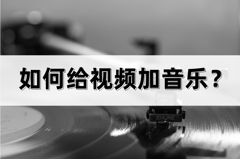 抖音怎么配音乐（制作抖音视频配音乐教程分享）