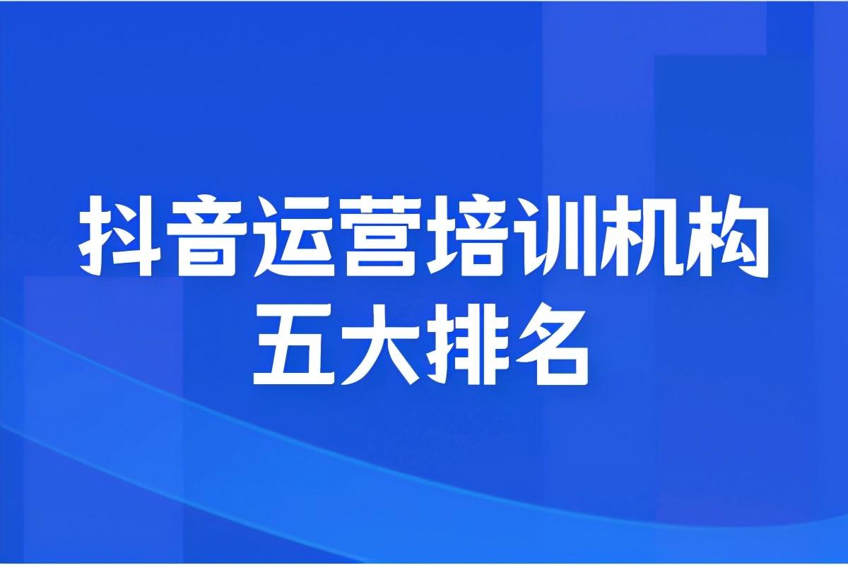 运营培训课程有哪些?电商运营培训机构排行榜前十