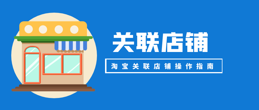手机淘宝怎么关注店铺？手机淘宝关联店铺的便捷操作及订单处理
