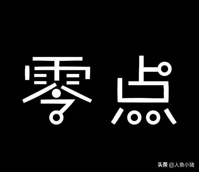 零点是什么意思？如何区分今天和明天的临界点？