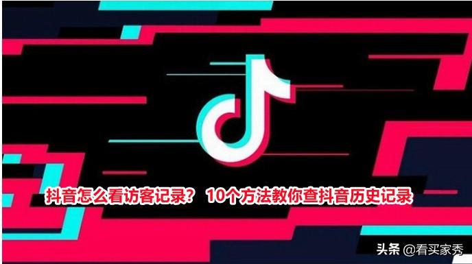 抖音怎么查看历史记录？分享10个查看浏览和访客记录的方法