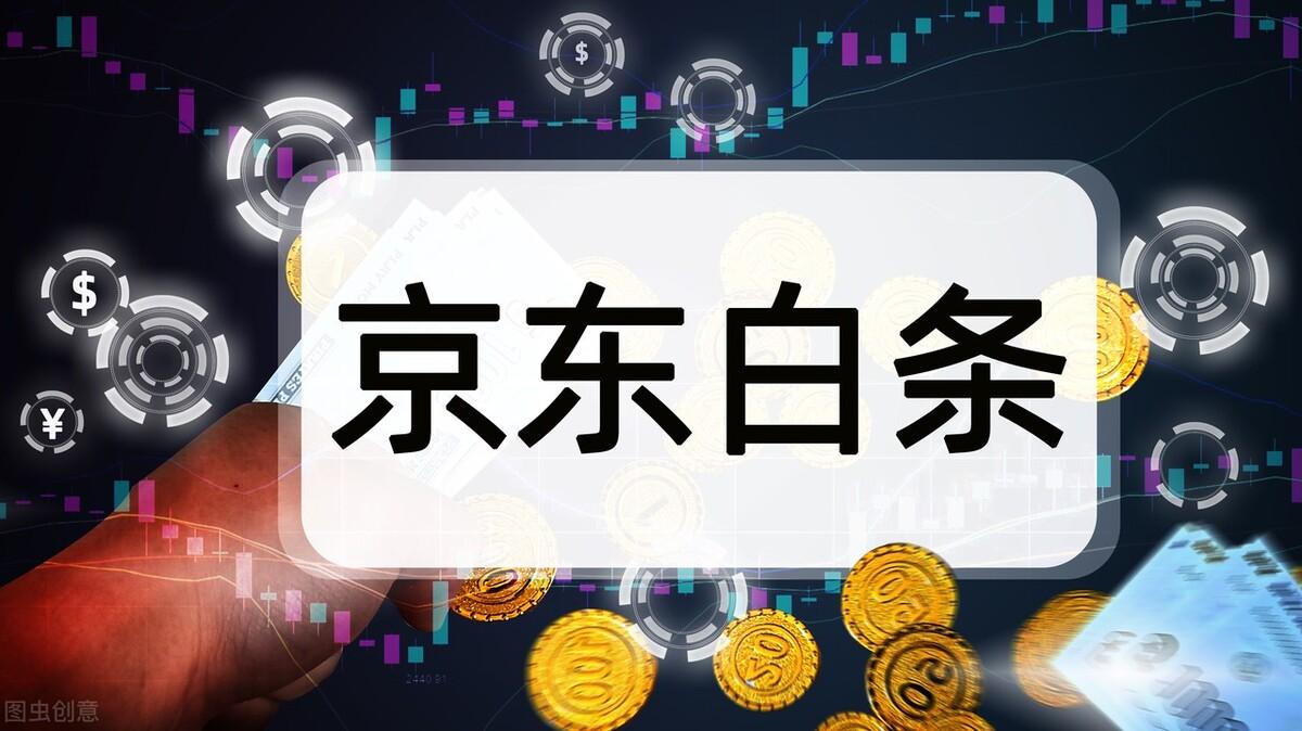 京东白条额度一般是多少？ 额度突然降低一般是什么原因造成的？