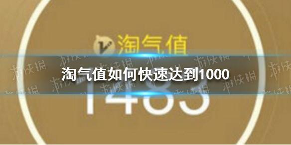 淘宝淘气值有什么用？ 怎么做能快速提升淘气值到1000？