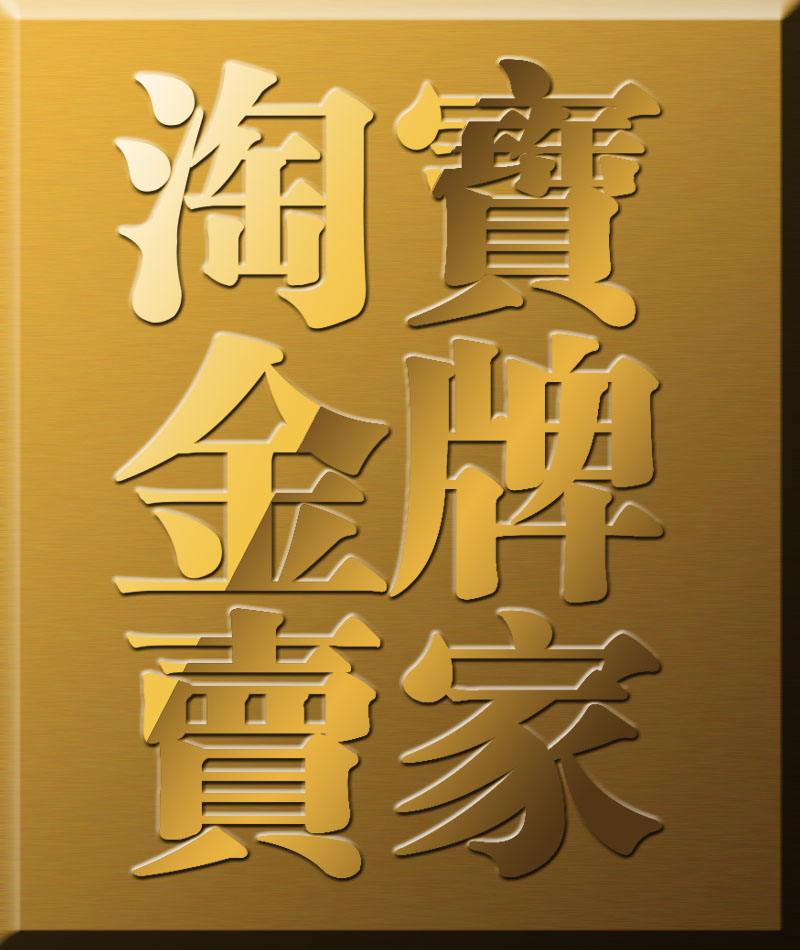 网店信誉等级怎么提升最快？ 5点淘宝卖家信誉升级技巧