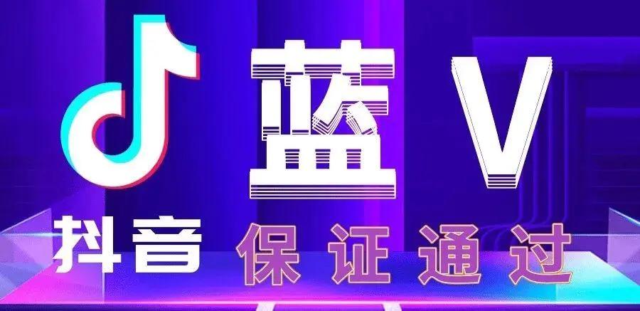 抖音蓝v怎么开通？分享超详细的蓝v开通流程及步骤