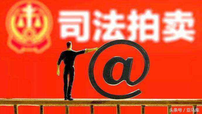 淘宝司法拍卖东西是真的吗？解析网上司法拍卖的做法和套路