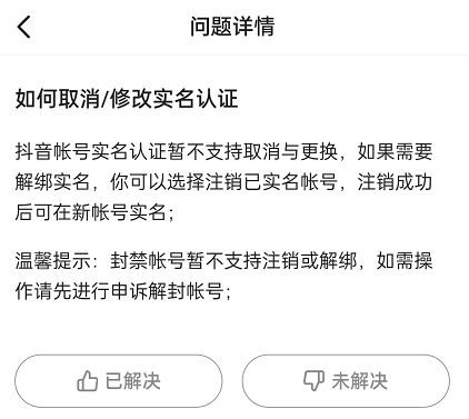 抖音怎么取消实名认证？分享抖音号解除和更换实认证的方法