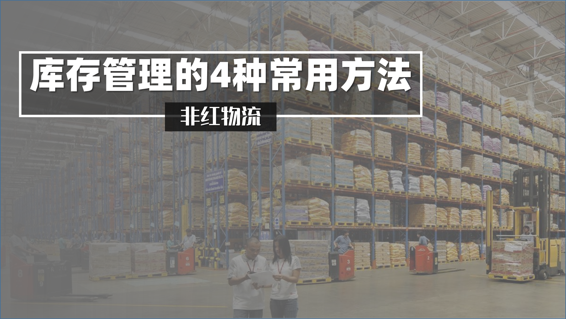 库存管理方法有哪些？分享4种常用的新手库存管理的方法