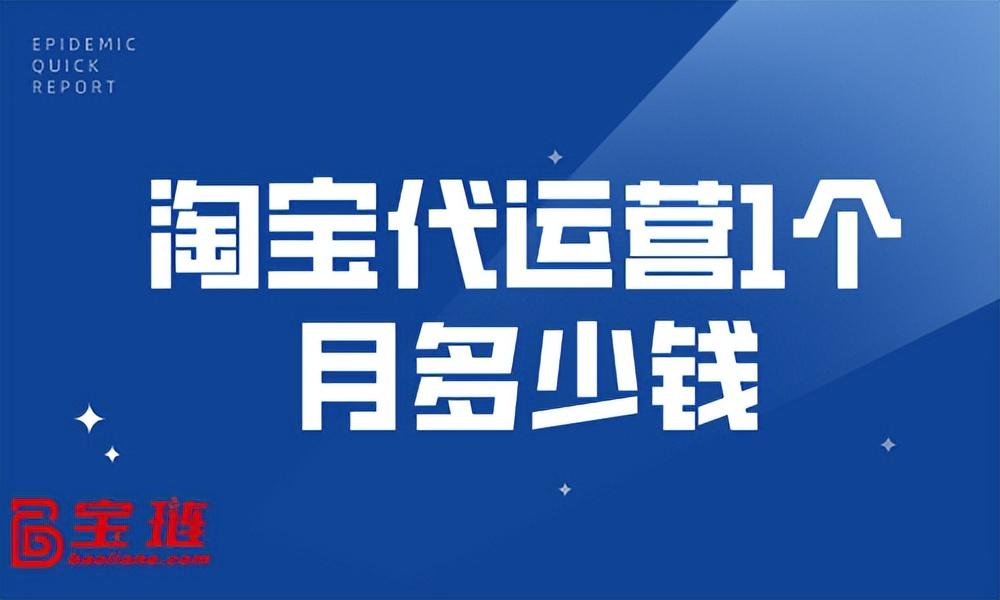 淘宝代运营多少钱一个月？带你了解网络代运营的收费标准