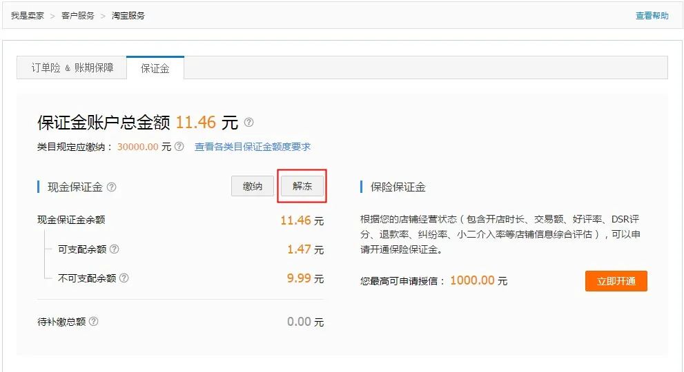 淘宝店铺保证金怎么退回来？ 退还费用一般需要多长时间？